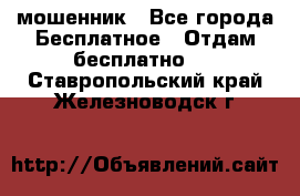 мошенник - Все города Бесплатное » Отдам бесплатно   . Ставропольский край,Железноводск г.